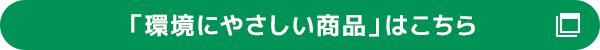 環境にやさしい商品はこちら