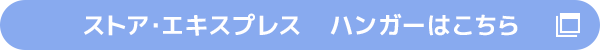 ストアエキスプレス　ハンガーはこちら