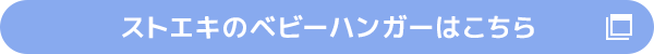 ストエキのベビーハンガーはこちら
