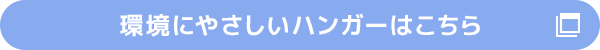 環境にやさしいハンガーはこちら