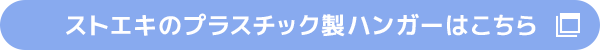 ストエキのプラスチック製ハンガーはこちら