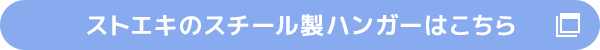 ストエキのスチール製ハンガーはこちら