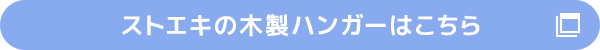 ストエキの木製ハンガーはこちら