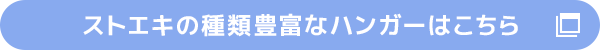 ストエキの種類豊富なハンガーはこちら