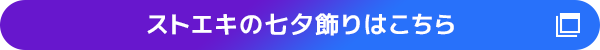 ストエキの七夕飾りはこちら