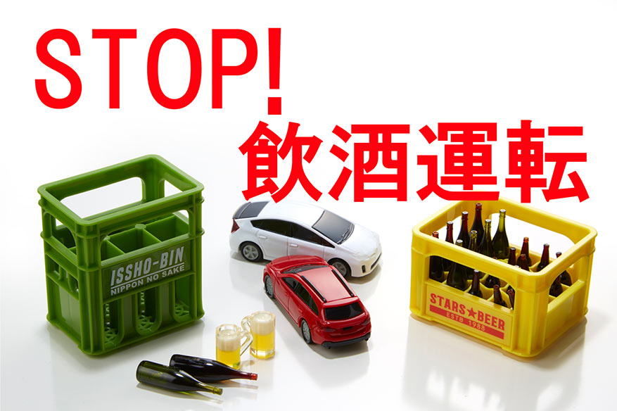 STOP! 飲酒運転