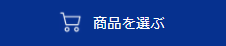 商品を選ぶ