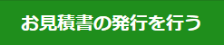 お見積り書の発行