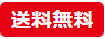 送料無料