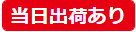 当日出荷あり