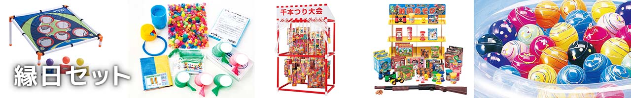 縁日セット