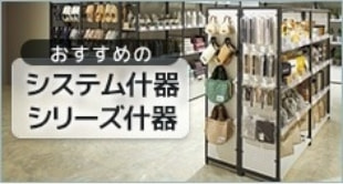 おすすめのシステム什器、シリーズ什器