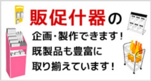 販促什器の企画・制作