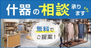 什器の相談