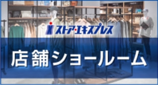 店舗ショールーム