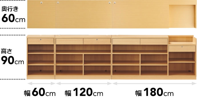 奥行き60cm、高さ90cm、幅60cm、幅120cm、幅180cm