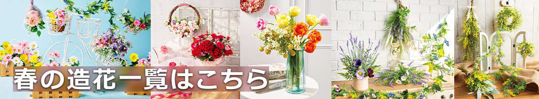 春の造花一覧はこちら