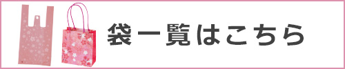 袋一覧はこちら