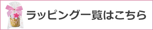 ラッピング一覧はこちら