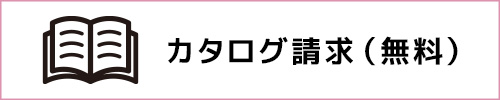 カタログ請求（無料）