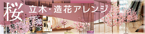 桜 立木・造花アレンジ