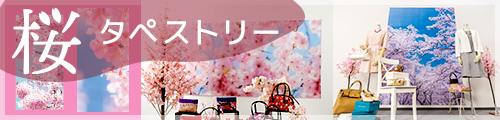 桜 タペストリー
