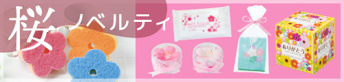 桜 ノベルティ