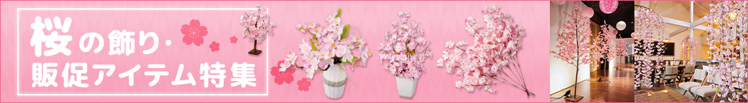 桜の飾り・販促アイテム特集