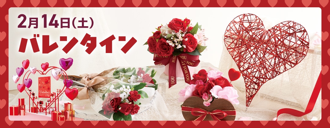 バレンタインディスプレイストア・エキスプレス（ストエキ）公式