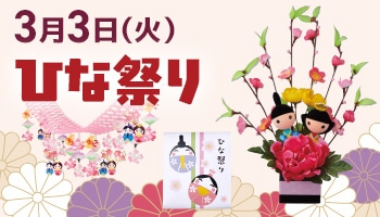 ひなまつり