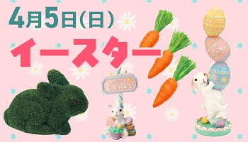 イースター