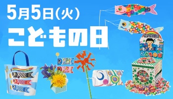 こどもの日