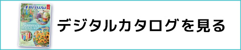 デジタルカタログを見る