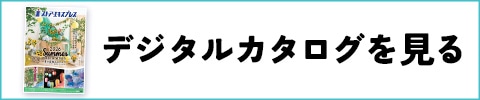 デジタルカタログを見る