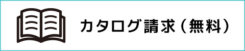 カタログ請求（無料）