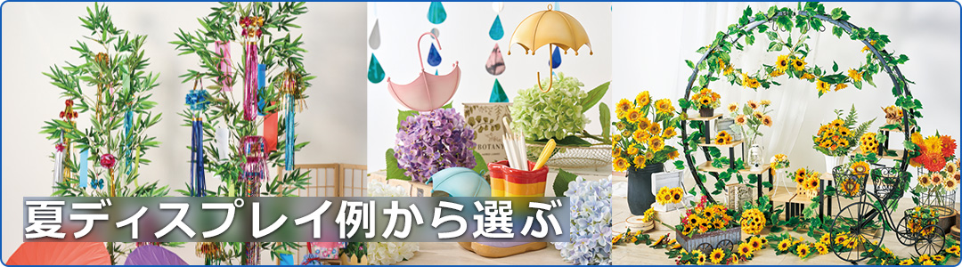 夏のディスプレイ例はこちら