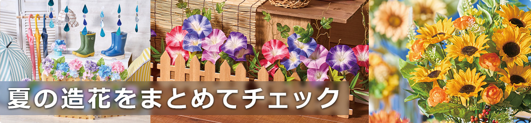 夏の造花をまとめてチェック