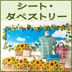シート・タペストリー