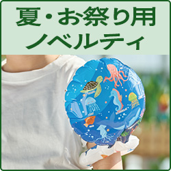 夏・お祭り用ノベルティ