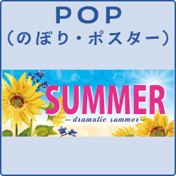 POP（のぼり・ポスター）
