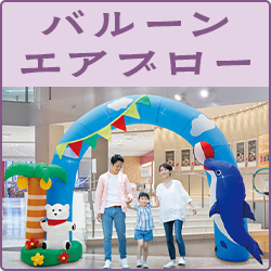 バルーン・エアブロー
