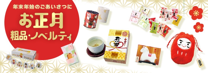 お正月ノベルティ