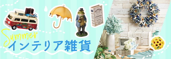 夏のインテリア雑貨