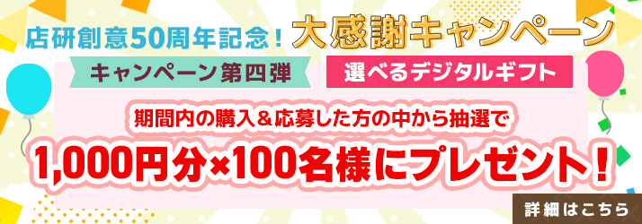 50周年キャンペーン