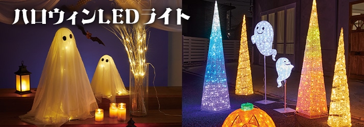 ハロウィンLEDライト.jpg
