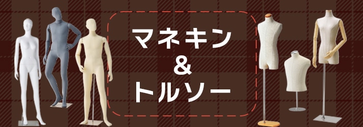 マネキン・トルソー