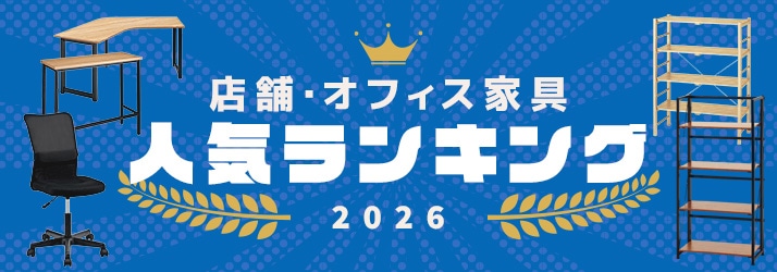 店舗・オフィス家具人気商品ランキング