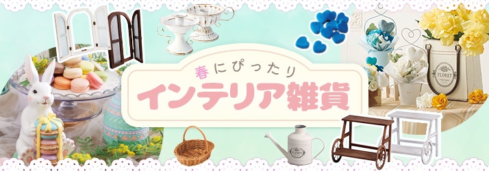春インテリア雑貨