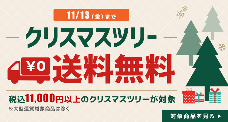 クリスマスツリー送料無料
