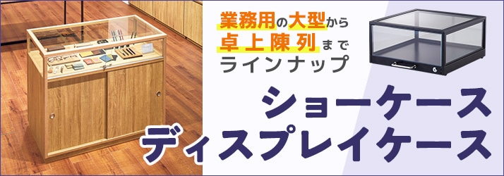 ショーケース
